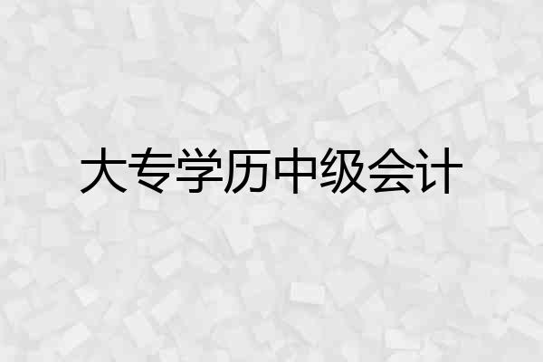 大专学历中级会计