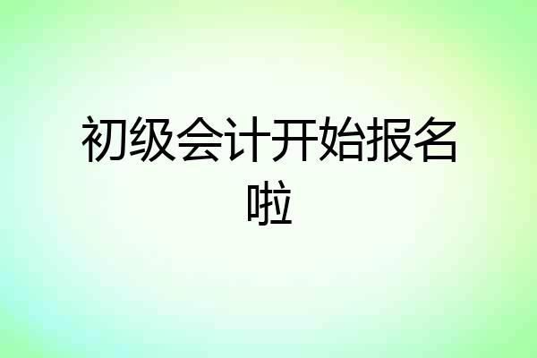 初级会计开始报名啦