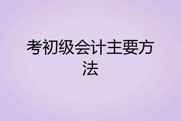 考初级会计主要方法