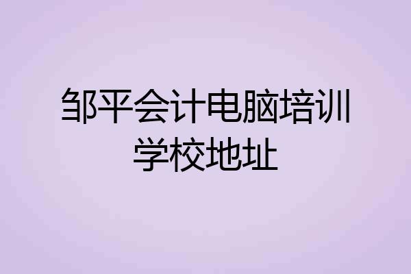 邹平会计电脑培训学校地址