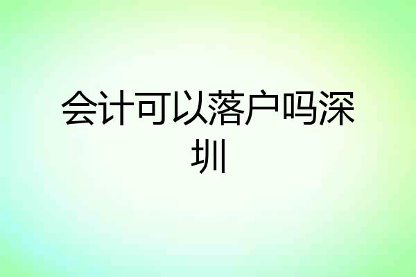 会计可以落户吗深圳