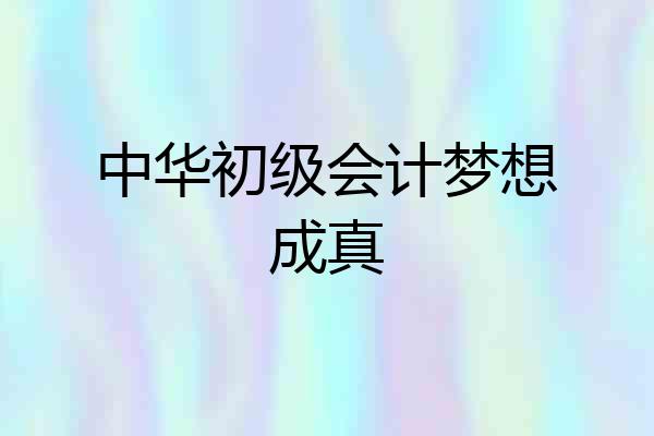 中华初级会计梦想成真