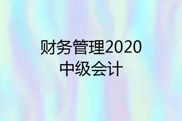 财务管理2020中级会计