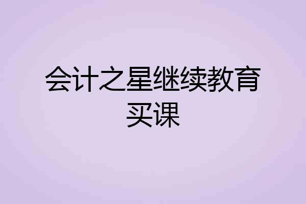 会计之星继续教育买课