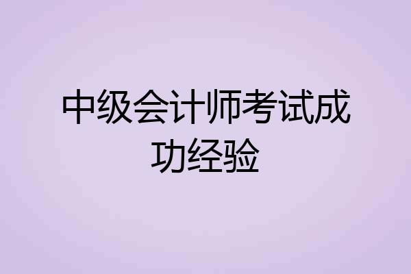 中级会计师考试成功经验
