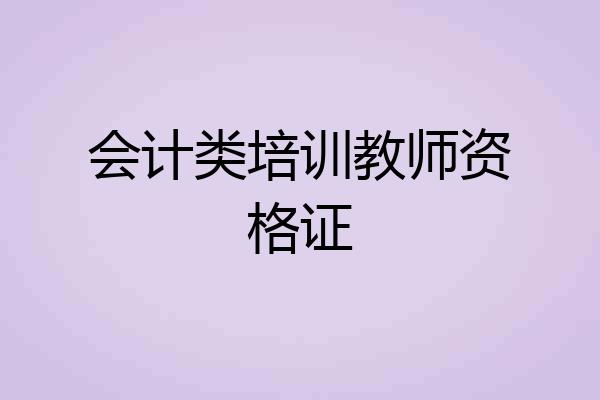 会计类培训教师资格证