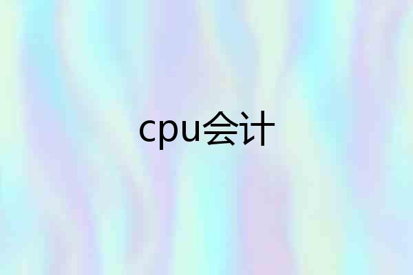 cpu会计