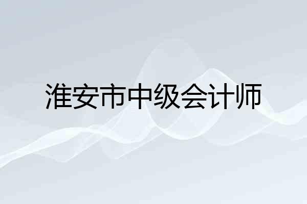 淮安市中级会计师