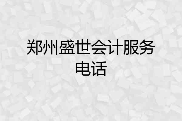 郑州盛世会计服务电话