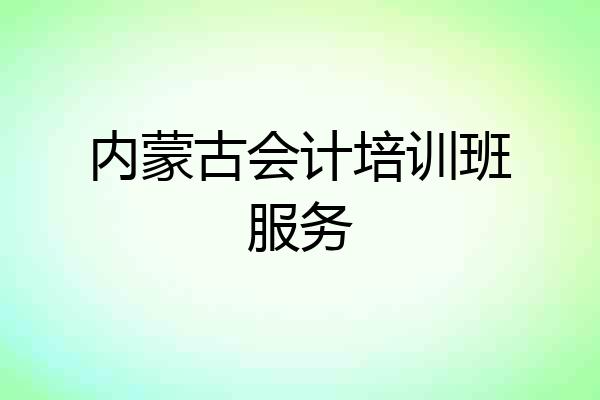 内蒙古会计培训班服务