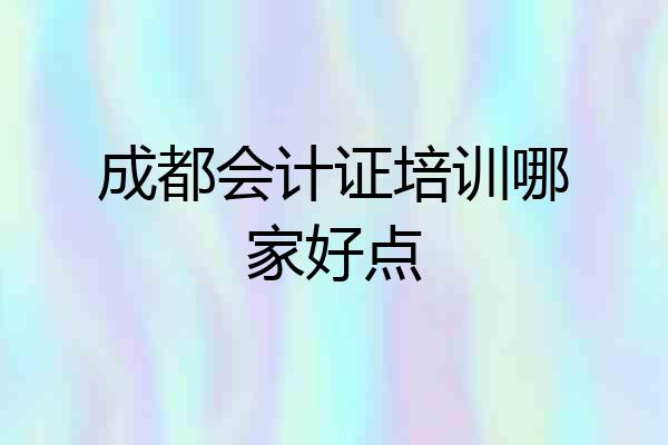 成都会计证培训哪家好点