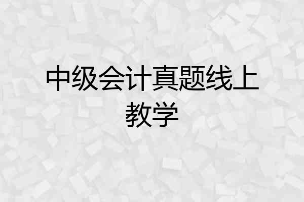 中级会计真题线上教学