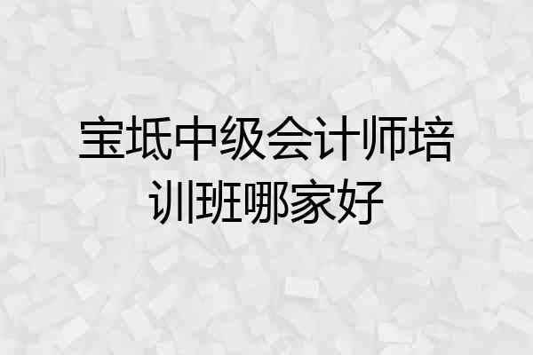 宝坻中级会计师培训班哪家好