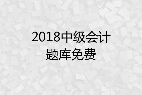 2018中级会计题库免费
