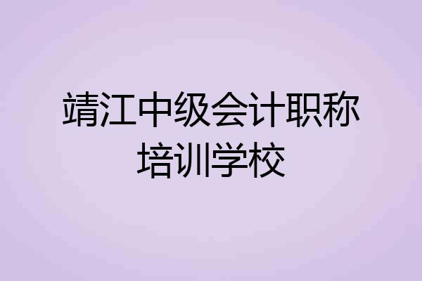 靖江中级会计职称培训学校