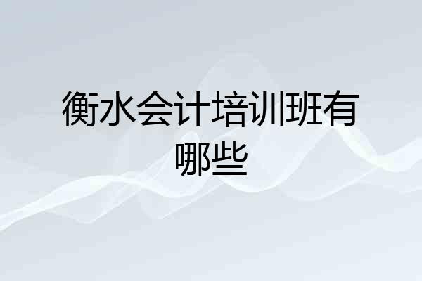 衡水会计培训班有哪些