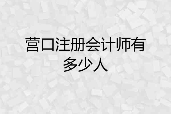 营口注册会计师有多少人