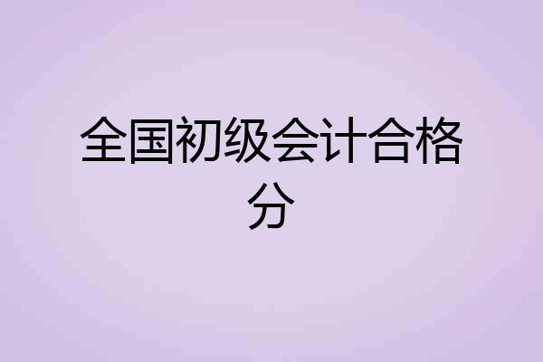 全国初级会计合格分