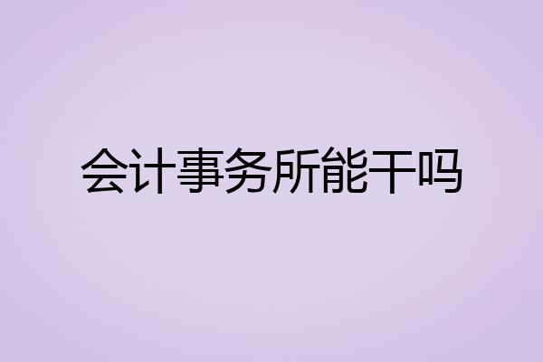 会计事务所能干吗