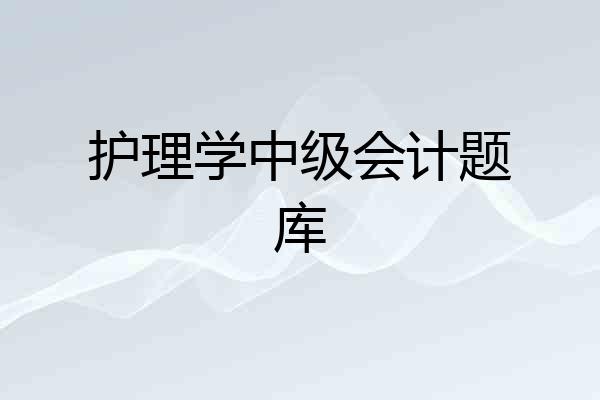 护理学中级会计题库