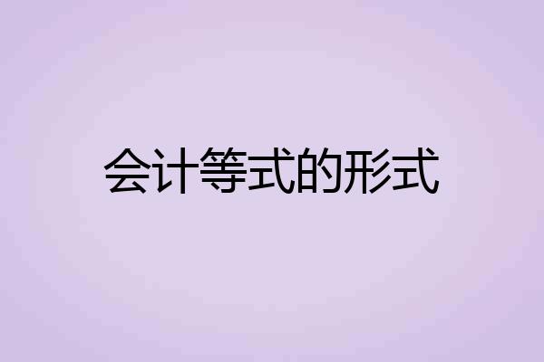 会计等式的形式