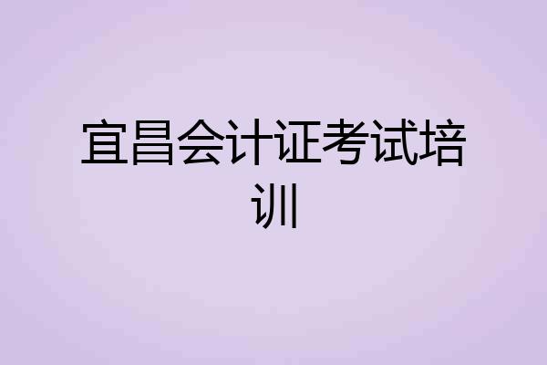 宜昌会计证考试培训