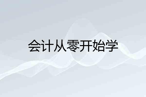 会计从零开始学