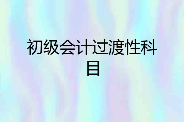 初级会计过渡性科目