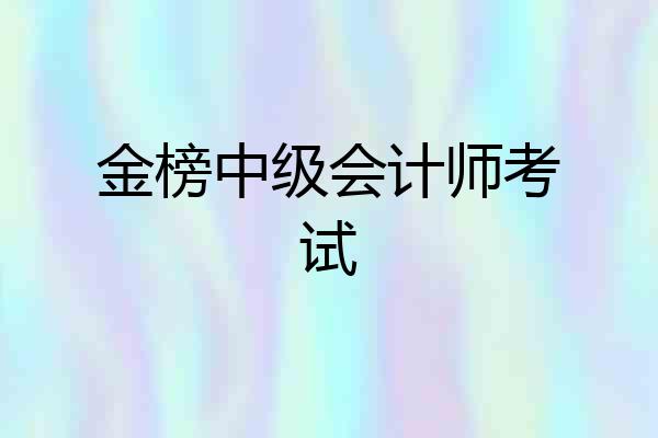 金榜中级会计师考试