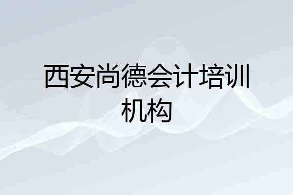 西安尚德会计培训机构