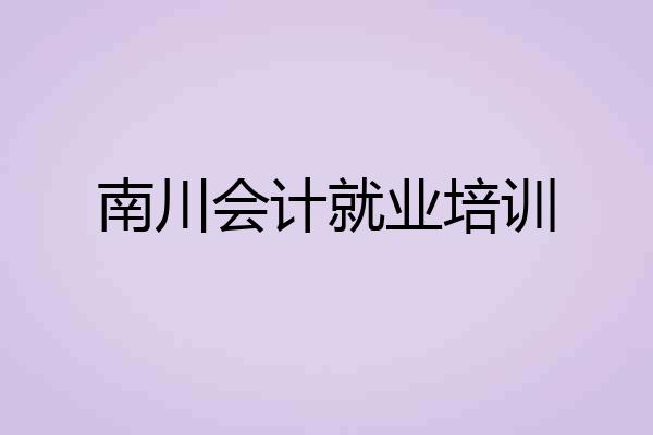 南川会计就业培训