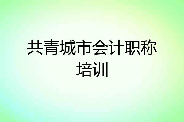共青城市会计职称培训