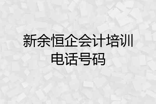 新余恒企会计培训电话号码