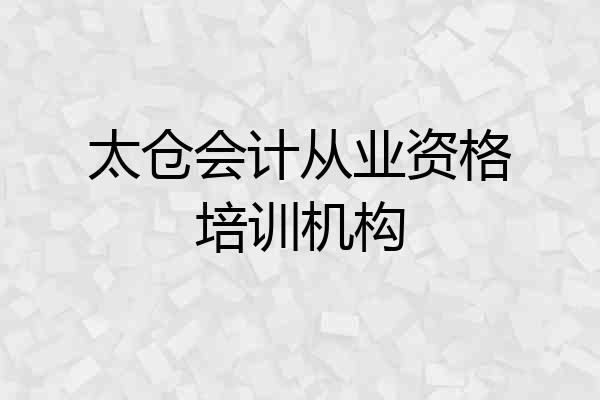 太仓会计从业资格培训机构