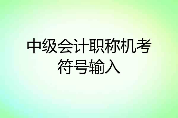 中级会计职称机考符号输入