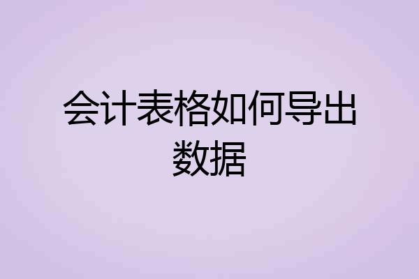会计表格如何导出数据