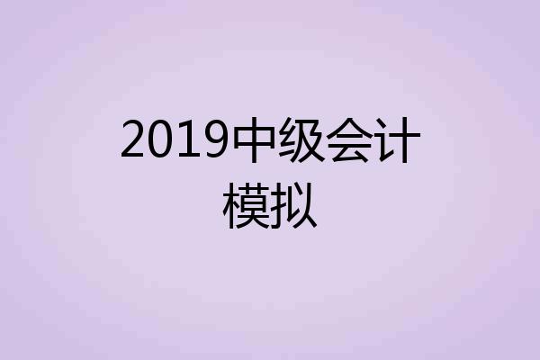 2019中级会计模拟