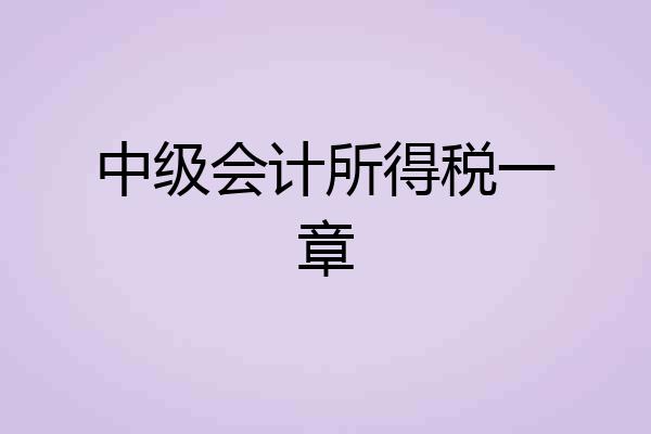中级会计所得税一章