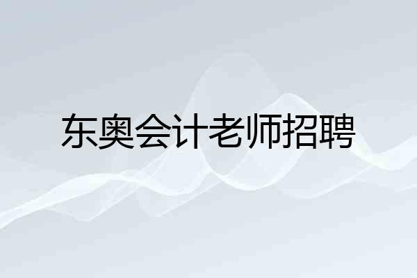 东奥会计老师招聘