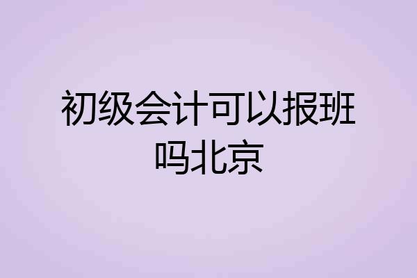 初级会计可以报班吗北京