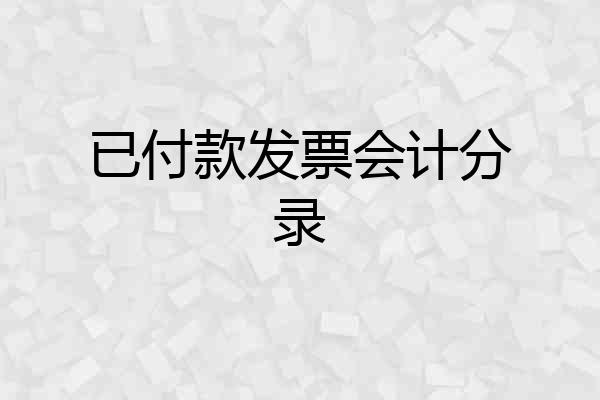 已付款发票会计分录