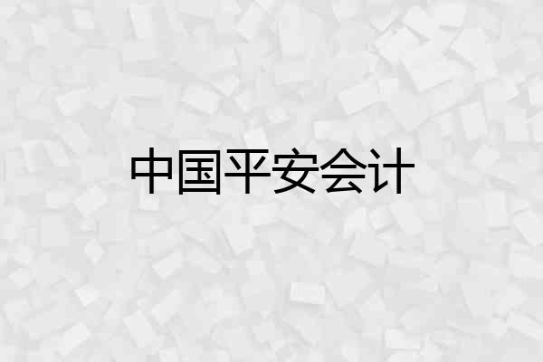 中国平安会计