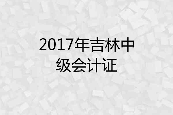 2017年吉林中级会计证