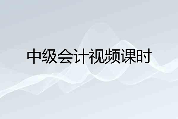 中级会计视频课时