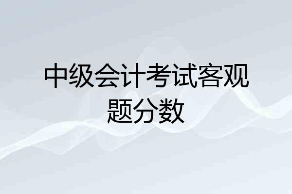 中级会计考试客观题分数