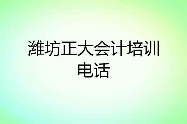 潍坊正大会计培训电话