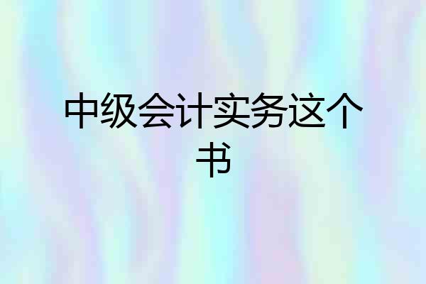 中级会计实务这个书