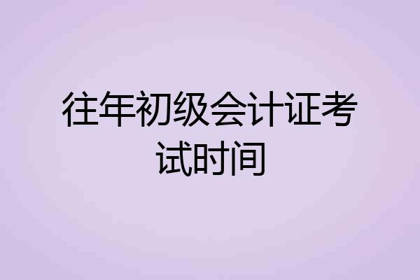 往年初级会计证考试时间