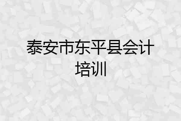 泰安市东平县会计培训