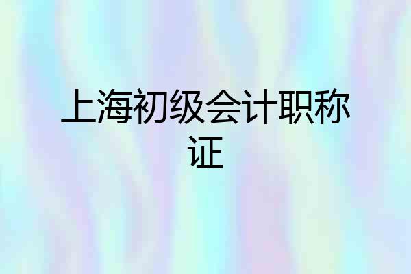 上海初级会计职称证